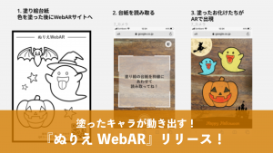 塗ったキャラが動き出す！『ぬりえWebAR』リリース！ | WebAR Lab - WebARの最新情報がわかるメディア