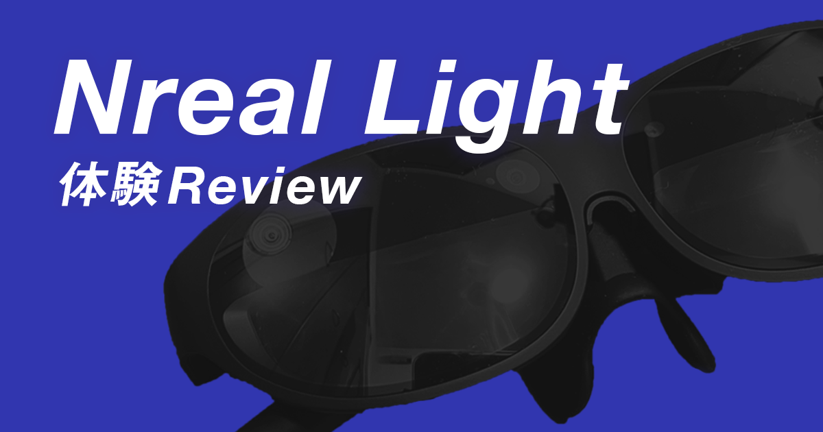 Nreal Light入手&体験レビュー【最新ARグラス】 - WebAR Lab - WebARの 