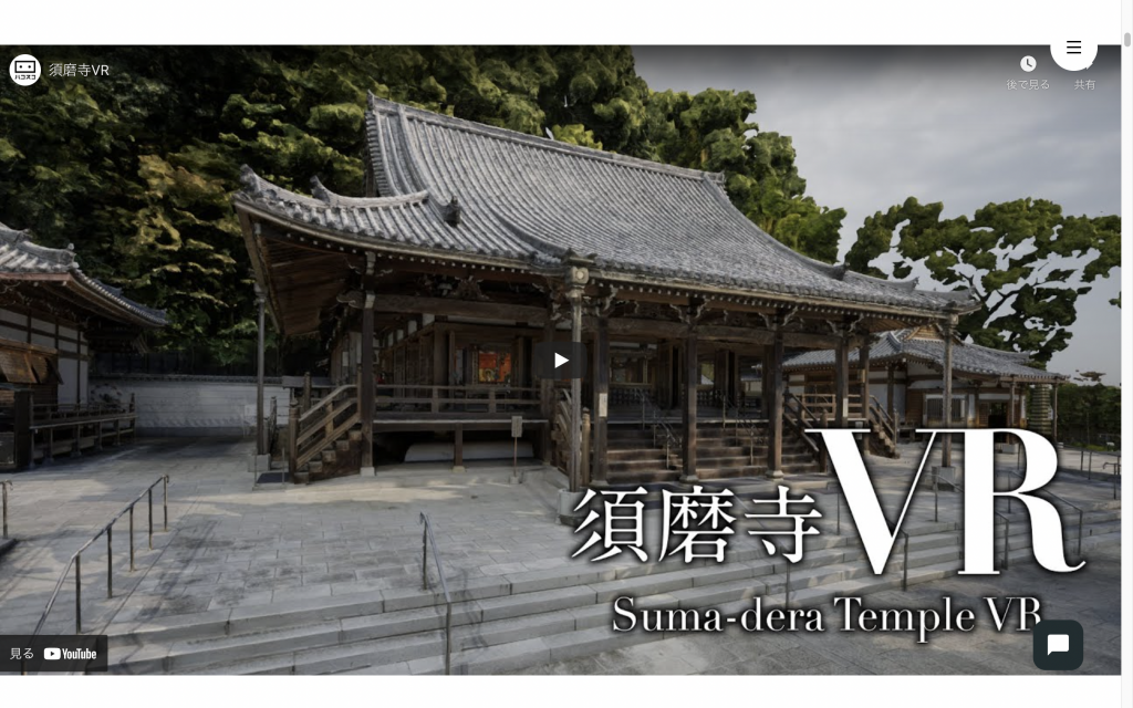 須磨寺VRのyoutube動画のサムネイル