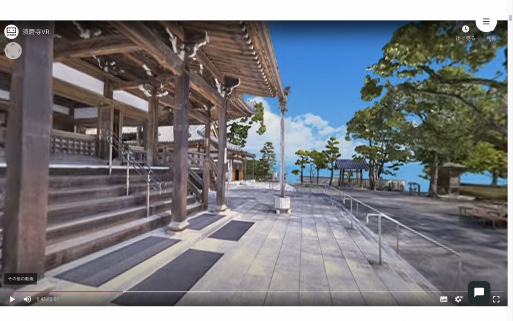 須磨寺VRのyoutube動画を再生した際に見ることができる画