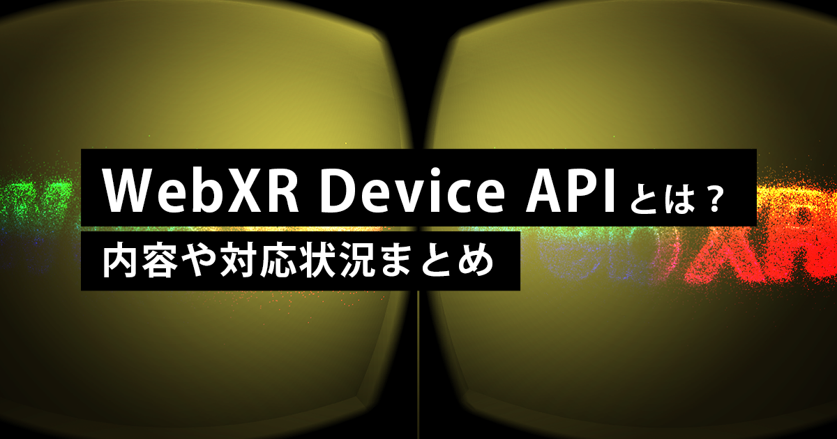 WebXR Device APIとは？内容や対応状況まとめ | WebAR Lab - WebARの最新情報がわかるメディア