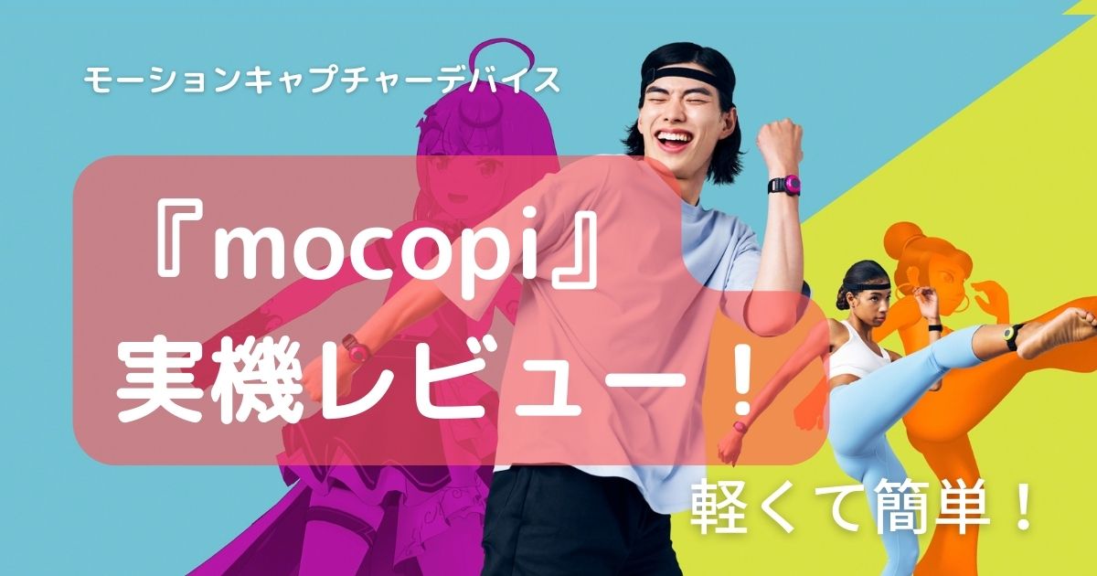 SONYからモバイルモーションキャプチャー『mocopi』が発売！使い方は 