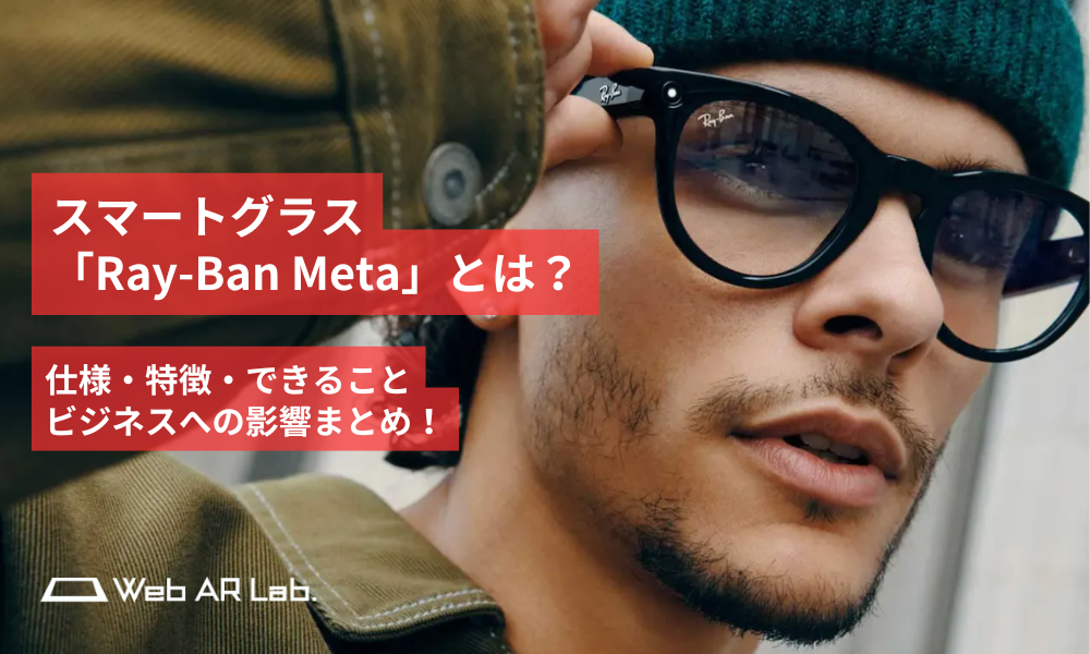 スマートグラス「Ray-Ban Meta」とは？特徴・何ができるかまとめ 