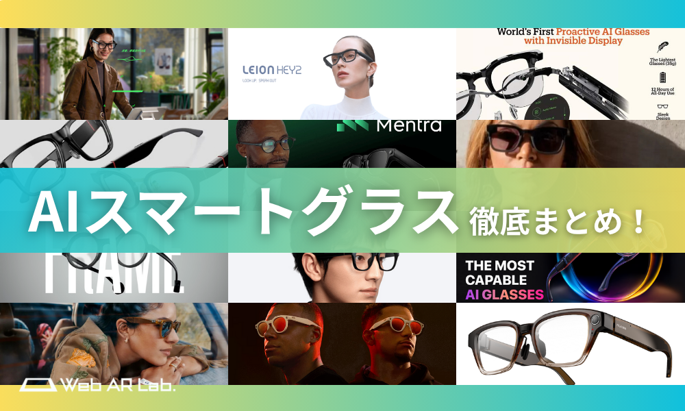 2025年最新】AIスマートグラス 徹底まとめ！ - WebAR Lab - WebARの 