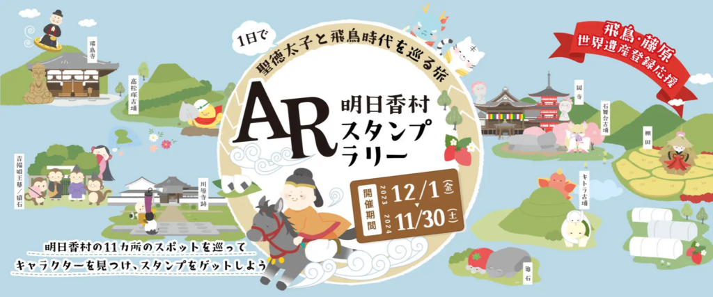 奈良・明日香村のARスタンプラリー