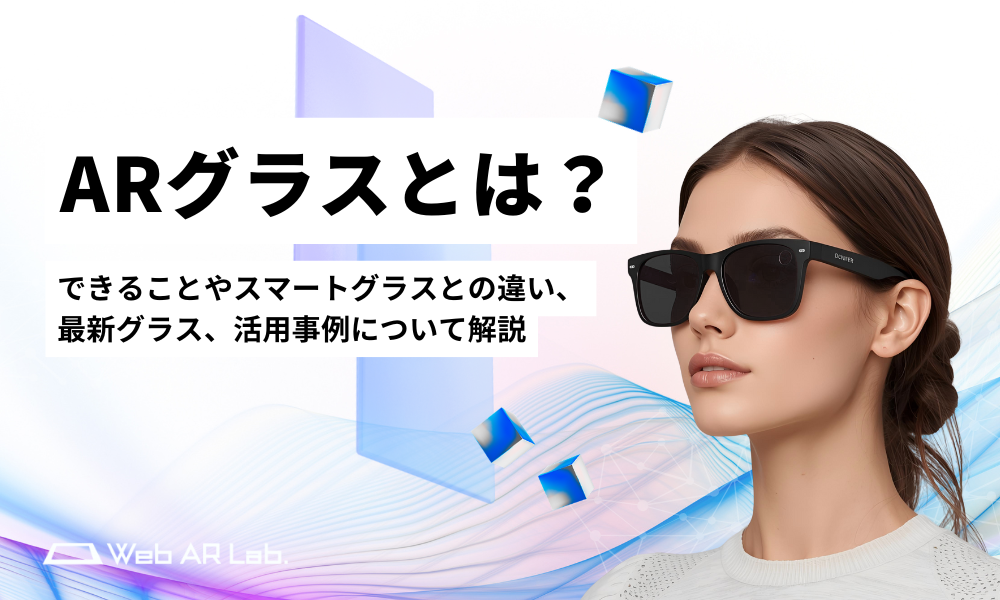 ARグラスとは？できることやスマートグラスとの違い、最新グラス 